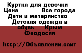 Куртка для девочки › Цена ­ 4 000 - Все города Дети и материнство » Детская одежда и обувь   . Крым,Феодосия